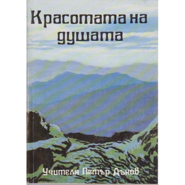 Красотата на душата