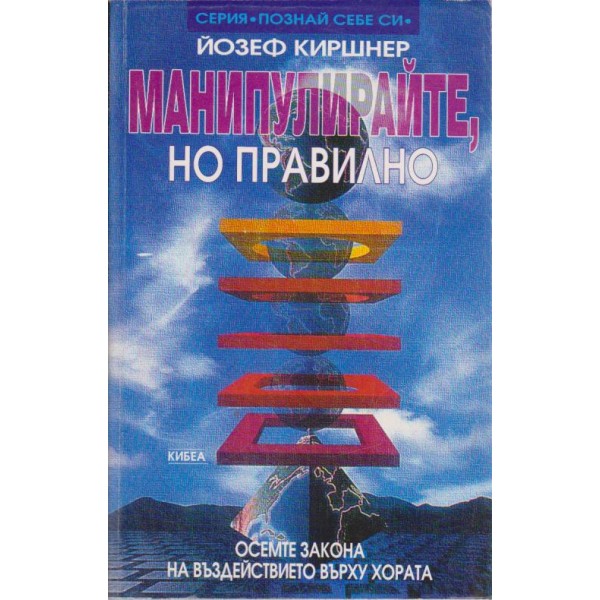 Манипулирайте, но правилно