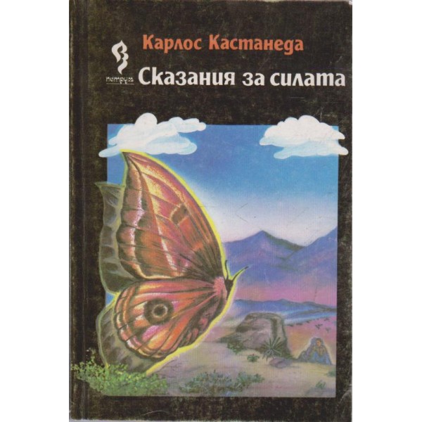 Сказание на силата