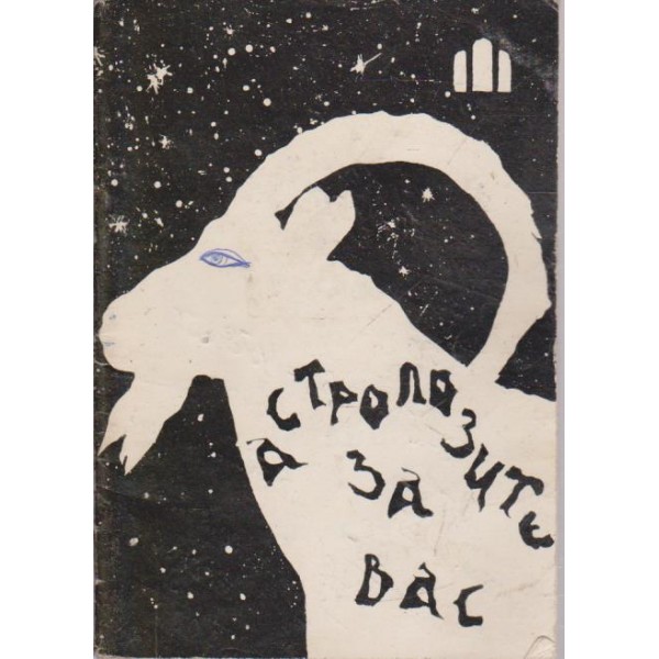 Астролозите за вас