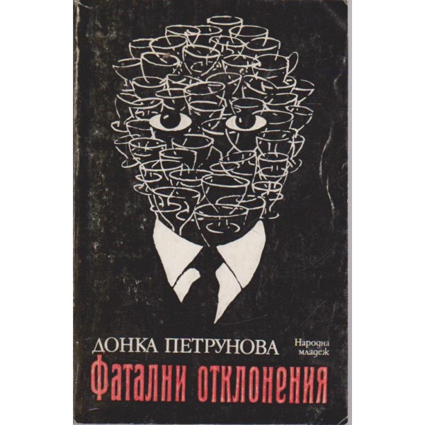 Фатални отклонения