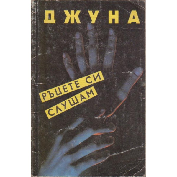 Ръцете си слушам-Джуна