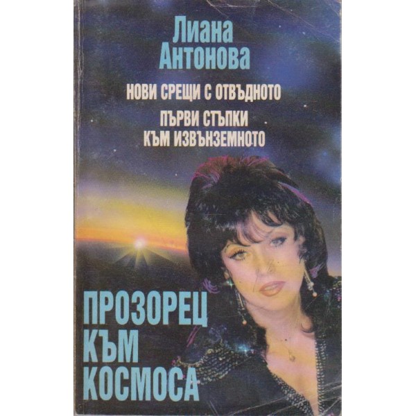 Прозорец към космоса