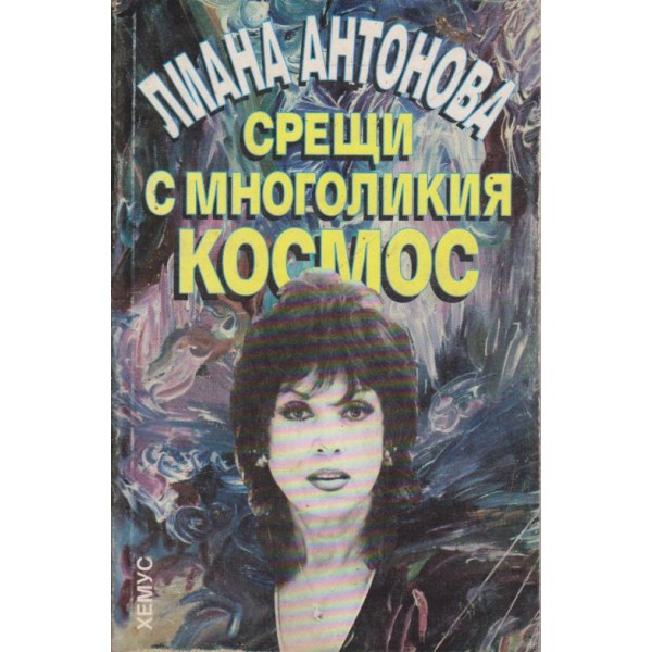Срещи с многоликия космос