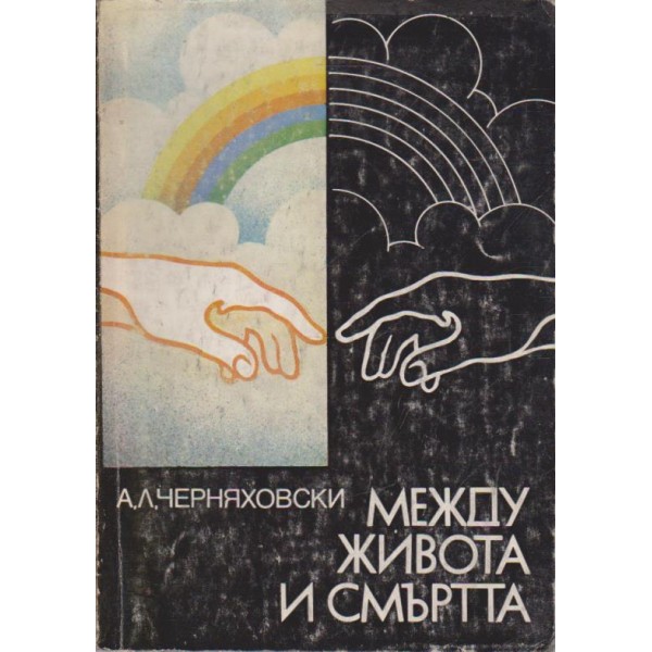 Между живота и смъртта
