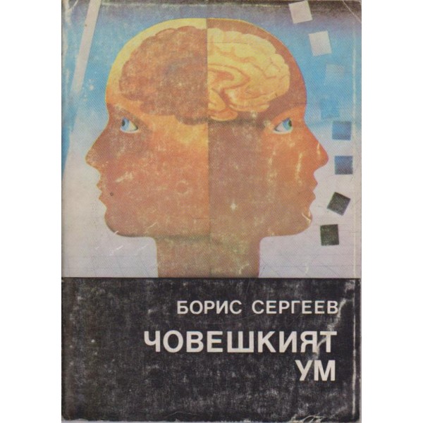 Човешкият ум