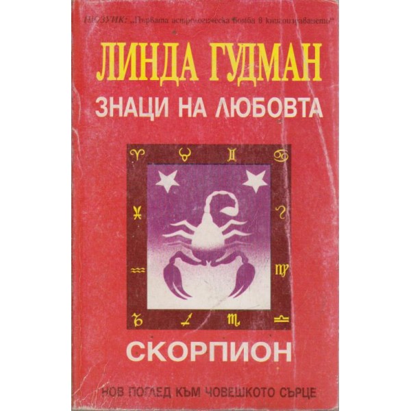 Знаци на любовта-Скорпион