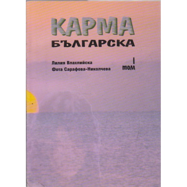 Карма българска-1 том