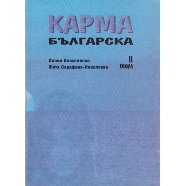 Карма българска-2 том