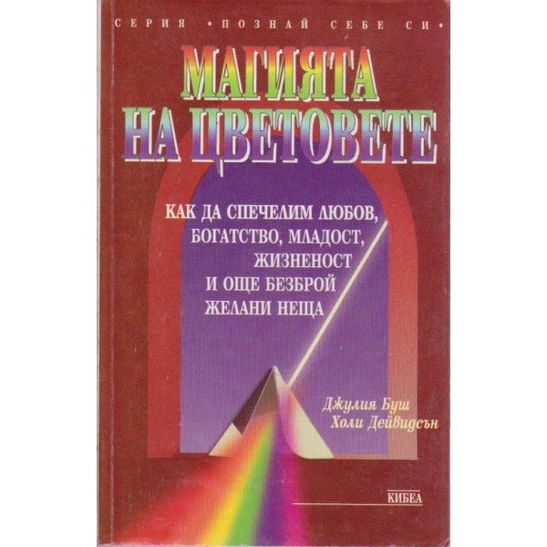 Магията на цветовете
