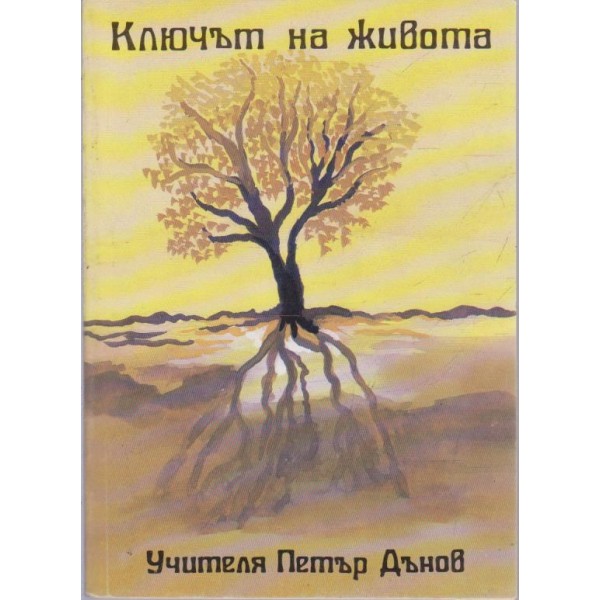 Ключът на живота