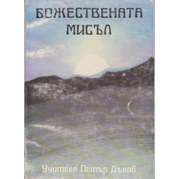 Божествената мисъл