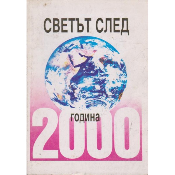 Светът след 2000 година