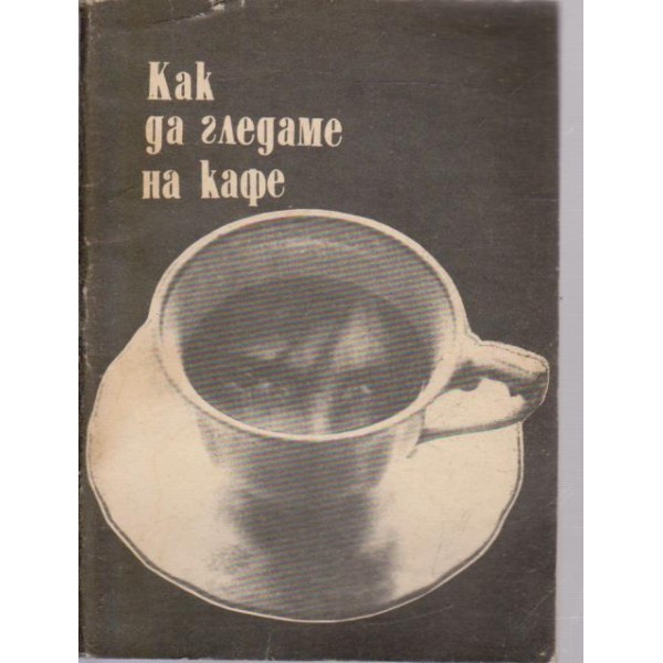 Ка да гледаме на кафе