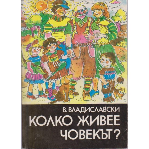 Колко живее човекът?