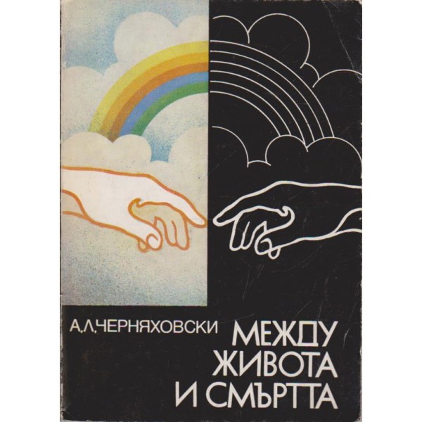 Между живота и смъртта