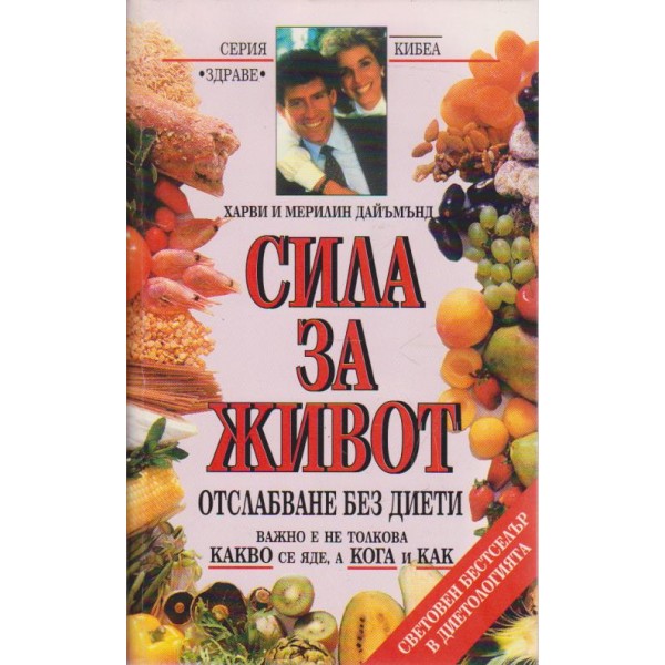 Сила за живот
