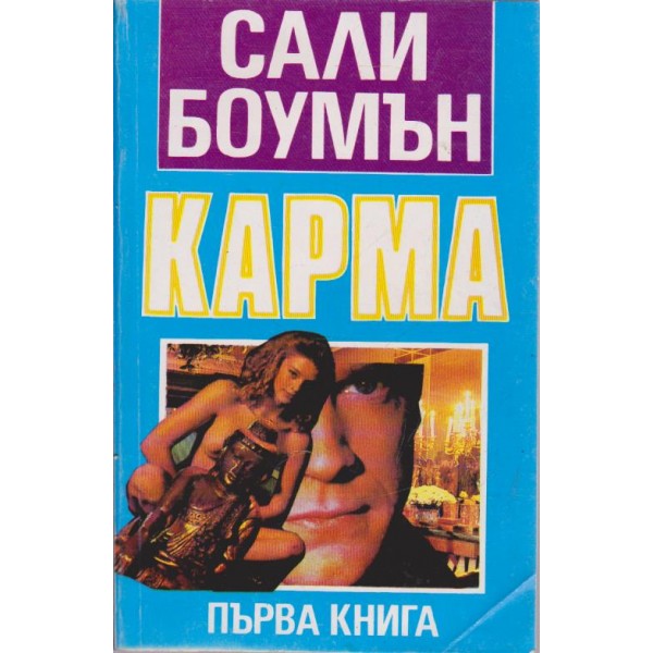 Карма