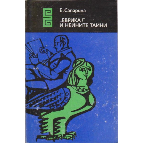 "Еврика!" и нейните  тайни