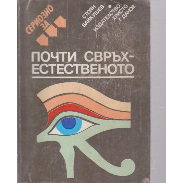 Сериозно за почти свръхестественото