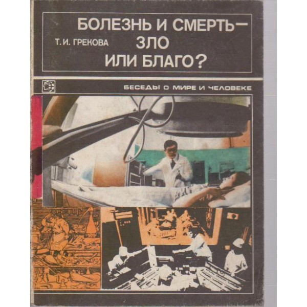 Болезнь и смерть - зло или благо?