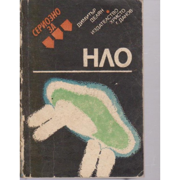 Сериозно за НЛО