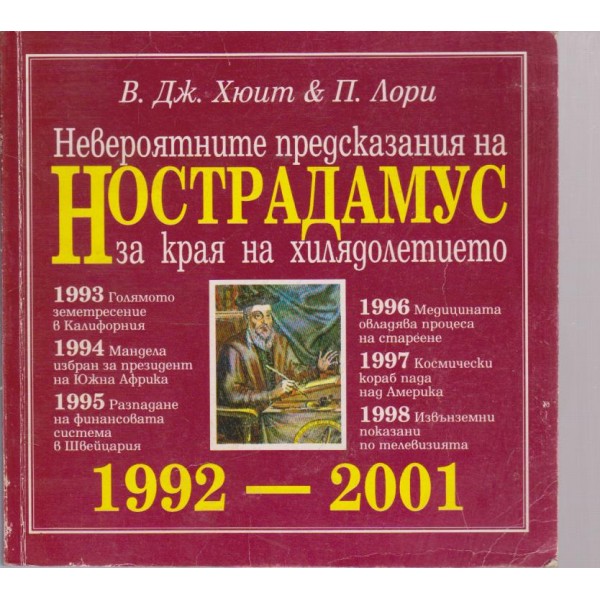 Невероятните предсказания на НОСТРАДАМУС за края на хилядолетието