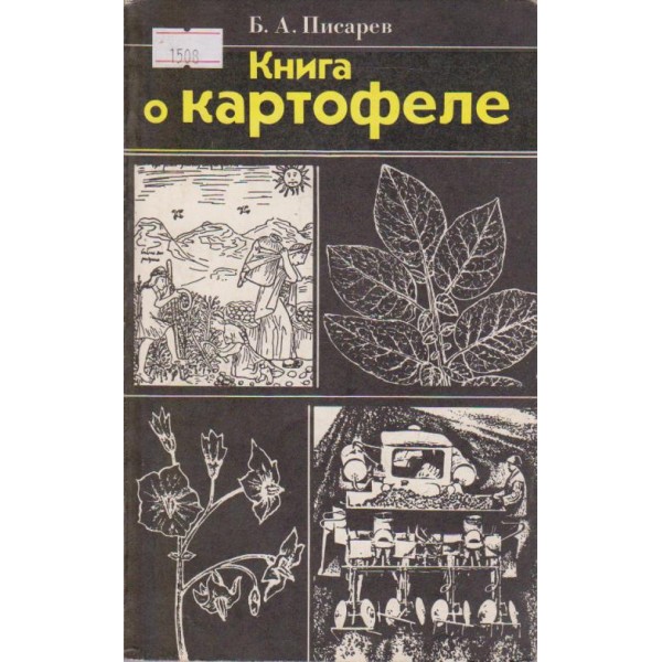 Книга о картофеле