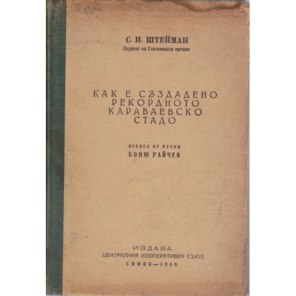как е създадено рекордното караваевско стадо