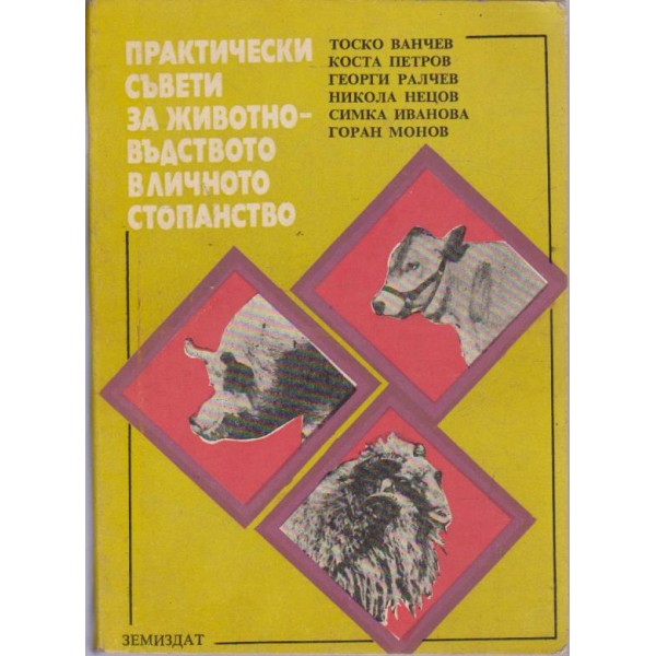 Практически съвети за живодновъдството в личното стопанство