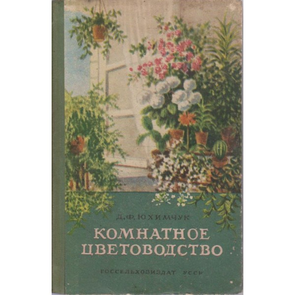 Комнатное цветоводсвто