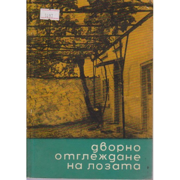 Дворно отглеждане на лозата