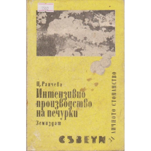 Интензивно производство на печурки