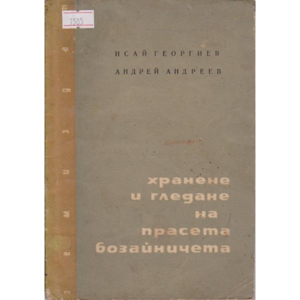Хранене и гледане на прасета бозайници