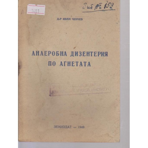 Анаеробна дизентерия по агнетата