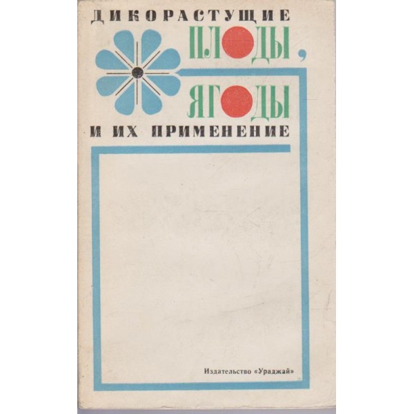 Дикорастущие плоди, ягоди и их применение