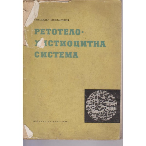 Ретотело-хистоцитна система