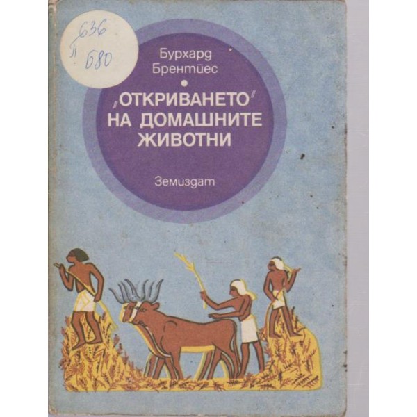 "Откриването" на домашните животни