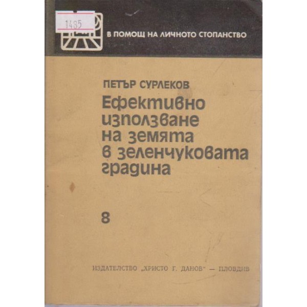Ефективно използване на земята в зеленчуковата градина