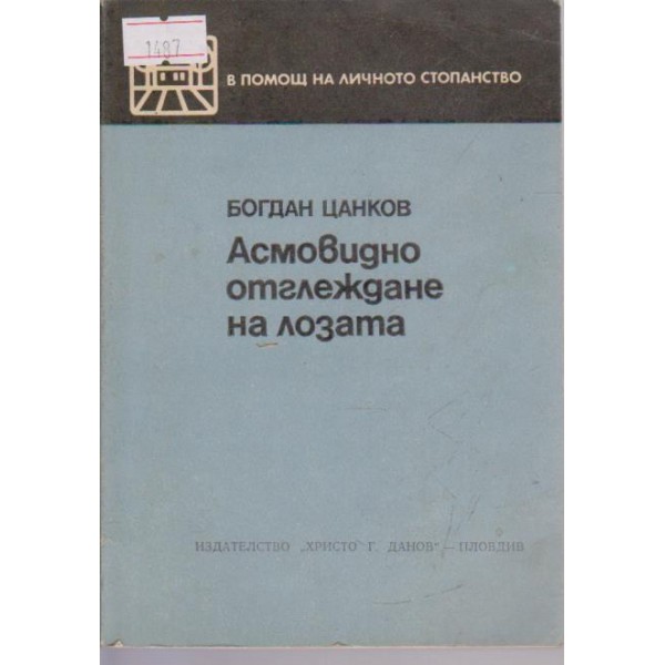 Асмовидно отглеждане на лозата