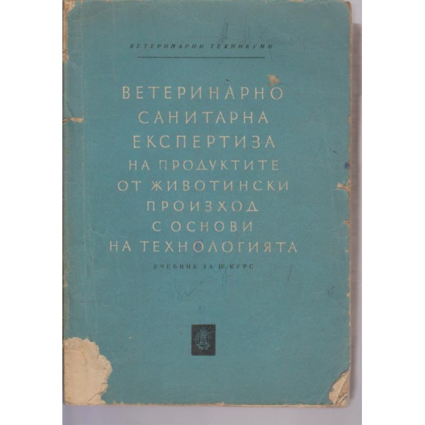 Ветеринарно санитарна експертизан на продуктите от животински произход с