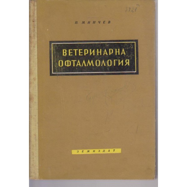 Ветеринарна офталмология