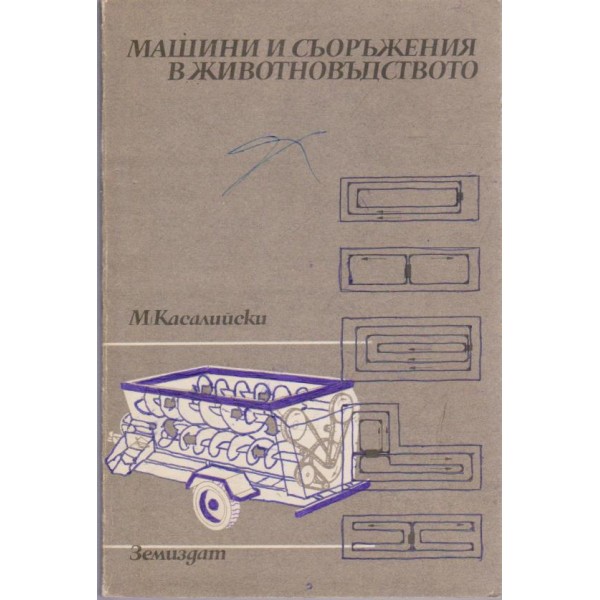 Машини и съоръжения в живодновъдството