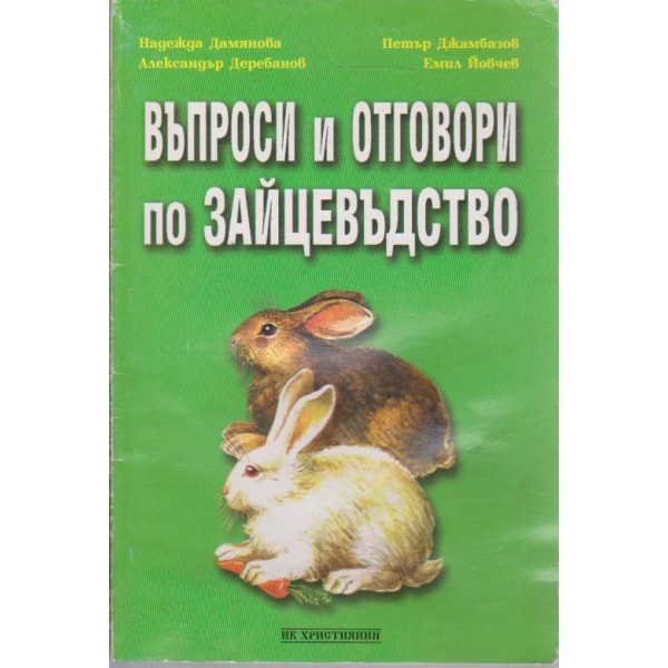 Въпроси и отговори по зайцевъдство