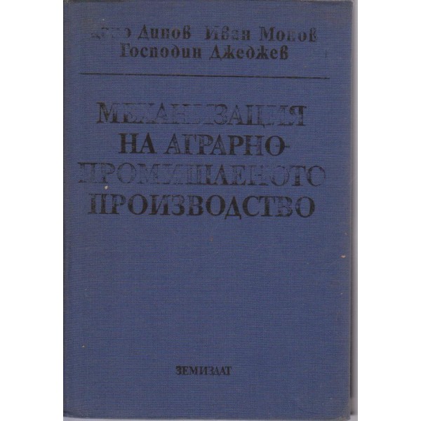 Механизация на аграрно-промишленото производство