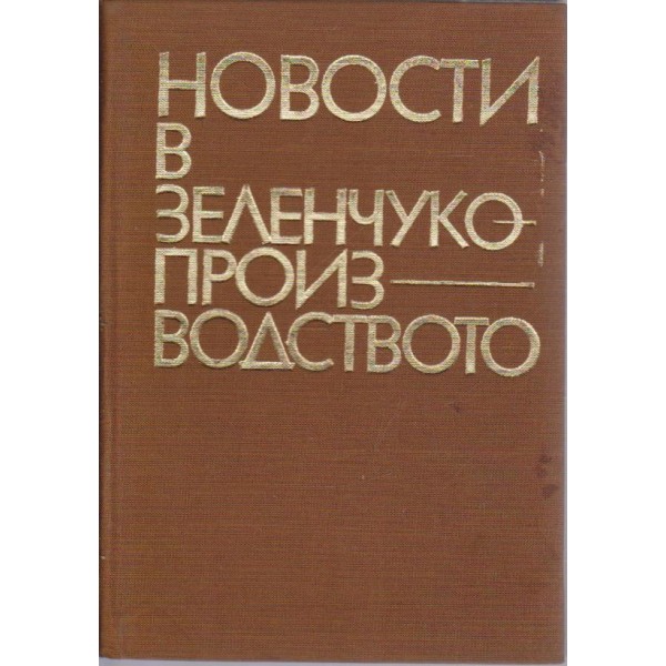 Новости в зеленчукопроизводството