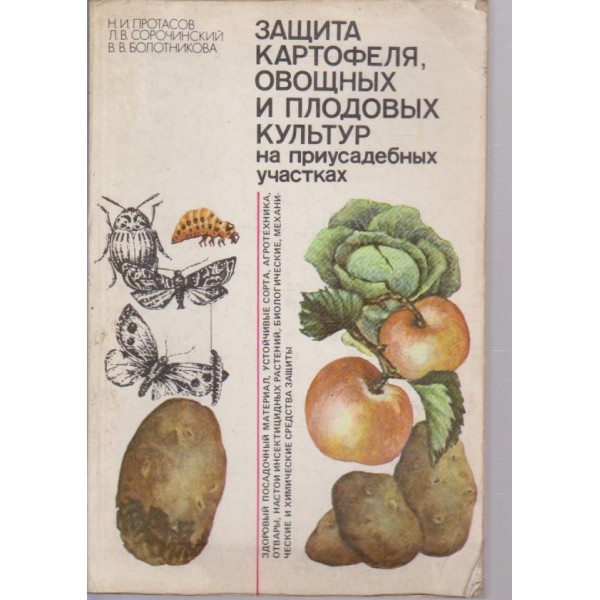 Защите картофеля, овощньих культур на приусадебньих участках