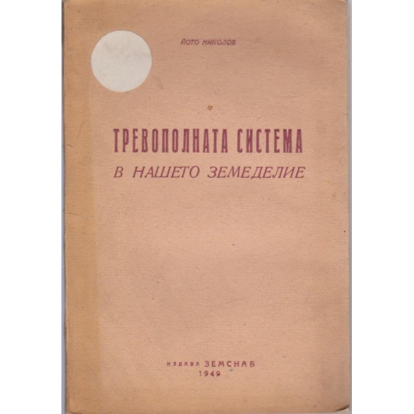 Тревополната система в нашето земеделие