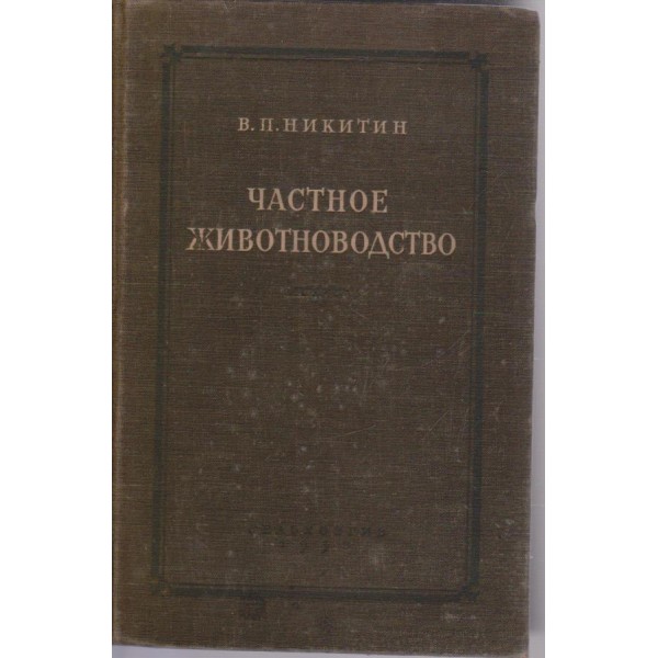 Частное животноводство