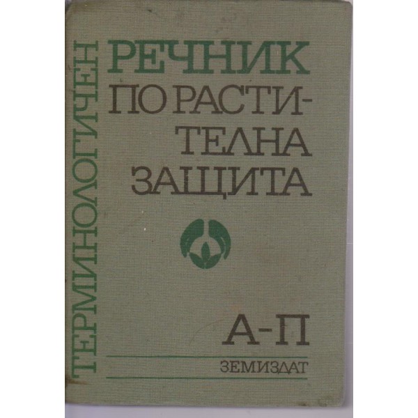 Терминологичен речник по растителна защита-А-П